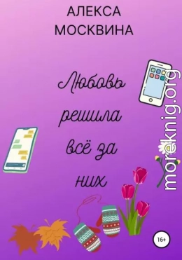 Любовь решила всё за них