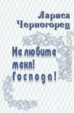 Не любите меня! Господа!