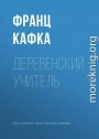 Деревенский учитель (Гигантский крот)