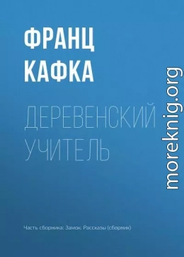 Деревенский учитель (Гигантский крот)