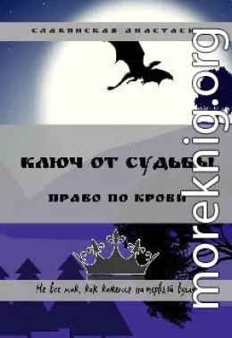 Ключ от Судьбы. Право по крови