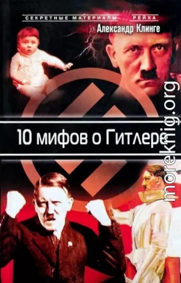 10 мифов о Гитлере