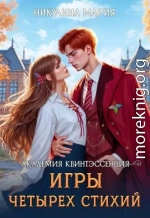 Академия Квинтэссенция. Игры четырех стихий