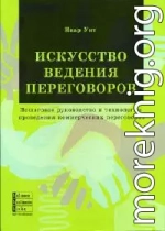 Искусство ведения переговоров