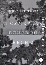 В сумерках близкой весны