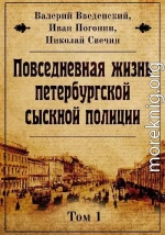 Повседневная жизнь петербургской сыскной полиции