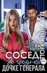 Сосед! Не грози-ка дочке генерала