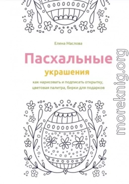 Пасхальные украшения: как нарисовать и подписать открытку, цветовая палитра, бирки для подарков