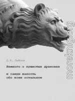 Немного о пушистых драконах и самую малость обо всем остальном [СИ]