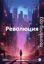 Революция