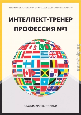 Интеллект-тренер — профессия №1