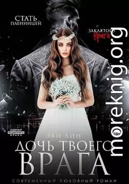 Дочь твоего врага