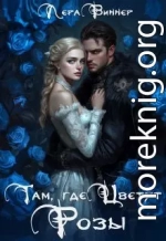 Там, где цветут розы