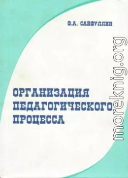 Организация педагогического процесса