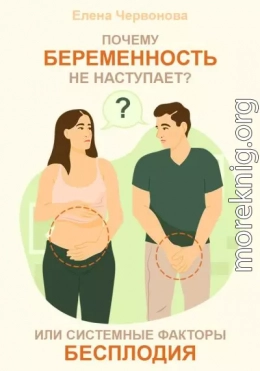 Почему беременность не наступает? или Системные факторы бесплодия