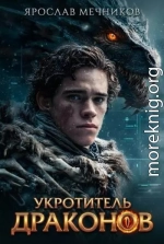 Укротитель Драконов