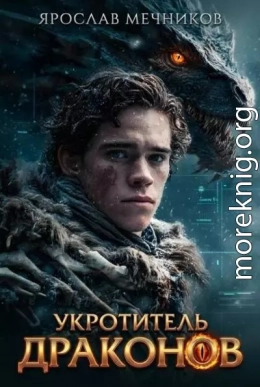 Укротитель Драконов