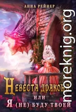 Невеста дракона, или Я (не) буду твоей