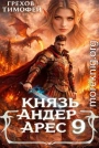 Князь Андер Арес 9