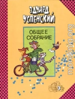 Общее собрание героев. Том 3. Дядя Фёдор пёс и кот. Гарантийные человечки. Страшный господин Ау.