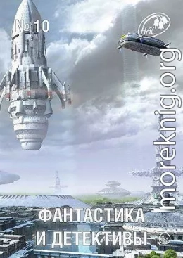 Фантастика и Детективы, 2013 № 10