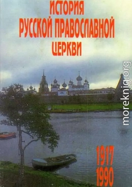 История Русской Православной Церкви 1917 – 1990 гг.