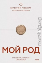 Мой род. Как изучать историю своей семьи