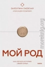 Мой род. Как изучать историю своей семьи