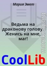 Ведьма на драконову голову. Женись на мне, маг!