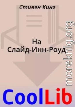 На Слайд-Инн-Роуд