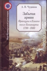 Забытая армия. Французы в Египте после Бонапарта 1799-1800 (часть 2 главы)