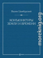 Конъюнктуры Земли и времени. Геополитические и хронополитические интеллектуальные расследования