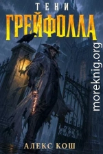 Тени Грейфолла I