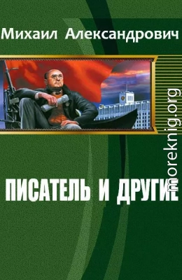 Писатель и другие (СИ)