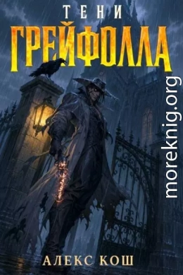 Тени Грейфолла I