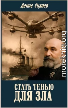Стать тенью для зла