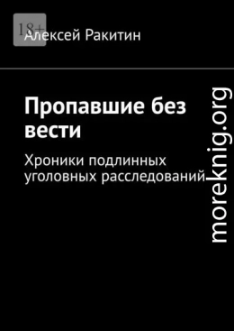 Пропавшие без вести. Хроники подлинных уголовных расследований