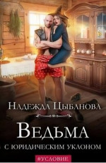 Ведьма с юридическим уклоном