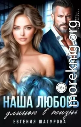 Наша любовь длиною в жизнь