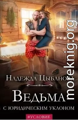 Ведьма с юридическим уклоном