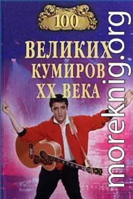 100 великих кумиров XX века