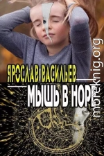 Мышь в норе