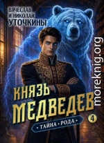 Князь Медведев. Тайна рода