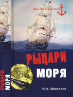 Рыцари моря