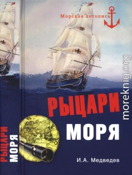 Рыцари моря