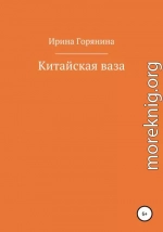 Китайская ваза