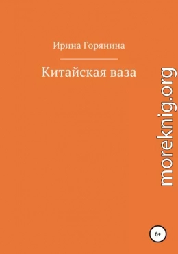 Китайская ваза