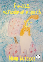 Ричард маленький король