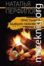 Пристанище бывших любовниц