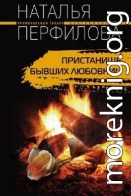 Пристанище бывших любовниц